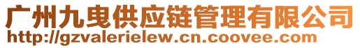 廣州九曳供應(yīng)鏈管理有限公司