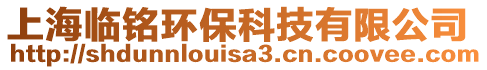 上海臨銘環(huán)?？萍加邢薰? style=