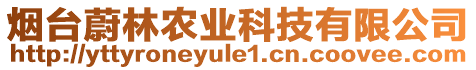 烟台蔚林农业科技有限公司