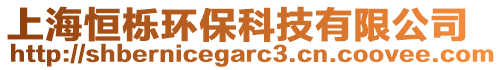 上海恒櫟環保科技有限公司