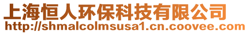 上海恒人环保科技有限公司