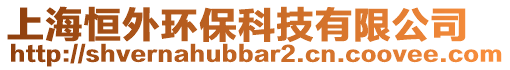 上海恒外環保科技有限公司
