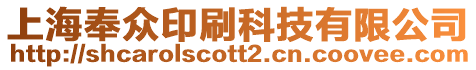 上海奉眾印刷科技有限公司