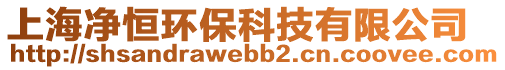 上海凈恒環(huán)?？萍加邢薰? style=