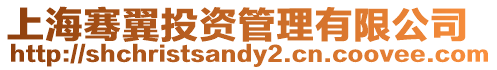 上海騫翼投資管理有限公司