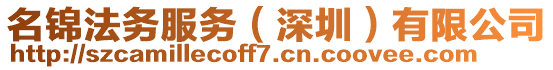 名錦法務服務(深圳)有限公司