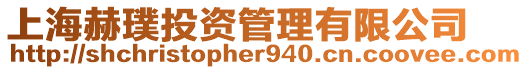 上海赫璞投資管理有限公司