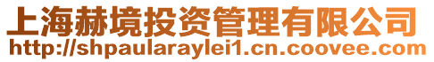 上海赫境投資管理有限公司