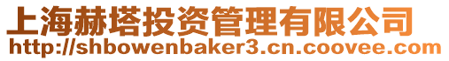 上海赫塔投資管理有限公司