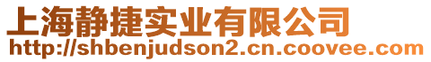 上海靜捷實業(yè)有限公司