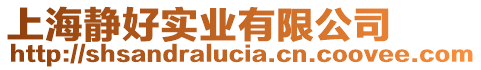 上海靜好實(shí)業(yè)有限公司