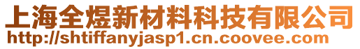 上海全煜新材料科技有限公司