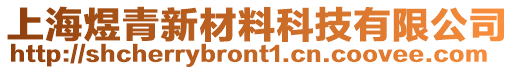 上海煜青新材料科技有限公司