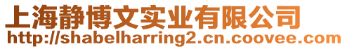 上海靜博文實業(yè)有限公司