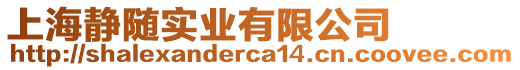 上海靜隨實(shí)業(yè)有限公司