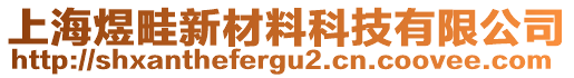 上海煜畦新材料科技有限公司