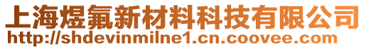 上海煜氟新材料科技有限公司