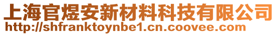 上海官煜安新材料科技有限公司