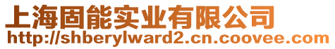 上海固能實業有限公司