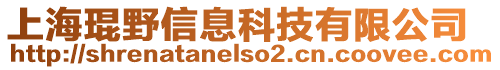 上海琨野信息科技有限公司