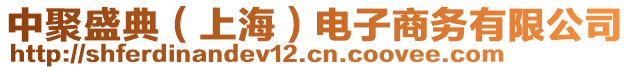 中聚盛典（上海）電子商務(wù)有限公司