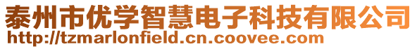 泰州市優(yōu)學(xué)智慧電子科技有限公司