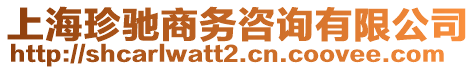 上海珍馳商務咨詢有限公司
