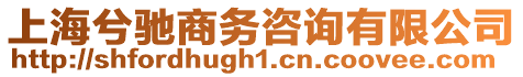 上海兮馳商務咨詢有限公司