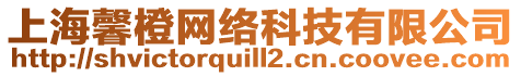 上海馨橙網(wǎng)絡(luò)科技有限公司