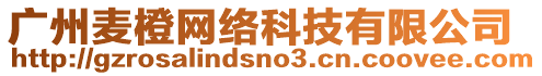 廣州麥橙網(wǎng)絡(luò)科技有限公司