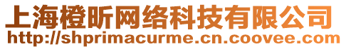 上海橙昕網(wǎng)絡(luò)科技有限公司