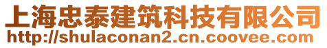 上海忠泰建筑科技有限公司