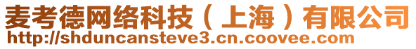 麥考德網絡科技（上海）有限公司