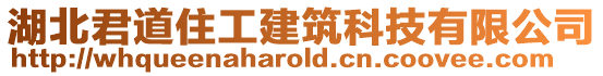 湖北君道住工建筑科技有限公司