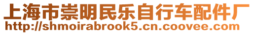 上海市崇明民樂(lè)自行車(chē)配件廠