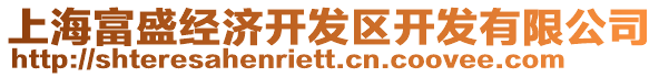 上海富盛經(jīng)濟開發(fā)區(qū)開發(fā)有限公司