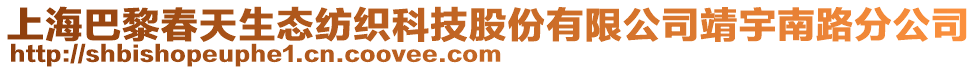 上海巴黎春天生態紡織科技股份有限公司靖宇南路分公司