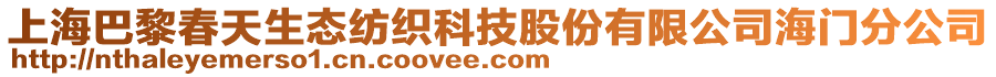 上海巴黎春天生態(tài)紡織科技股份有限公司海門分公司