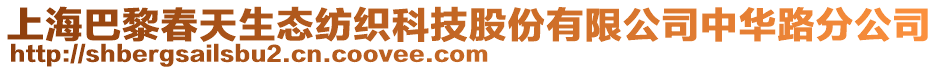 上海巴黎春天生態(tài)紡織科技股份有限公司中華路分公司