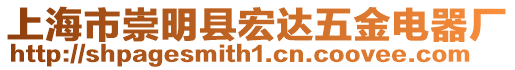 上海市崇明縣宏達(dá)五金電器廠