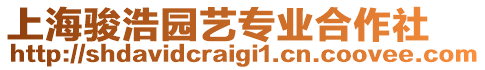 上海駿浩園藝專業(yè)合作社