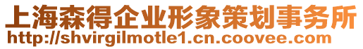 上海森得企業(yè)形象策劃事務(wù)所