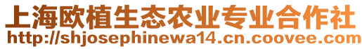 上海歐植生態(tài)農(nóng)業(yè)專業(yè)合作社