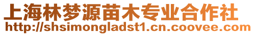 上海林夢源苗木專業合作社