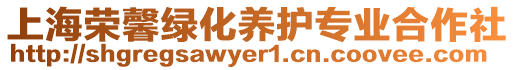 上海榮馨綠化養(yǎng)護(hù)專業(yè)合作社