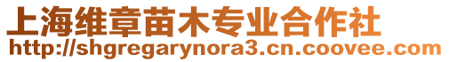 上海維章苗木專業(yè)合作社