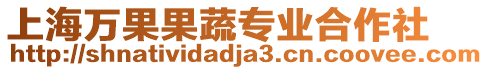 上海萬果果蔬專業合作社