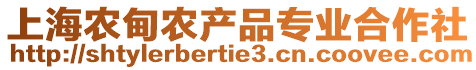 上海農(nóng)甸農(nóng)產(chǎn)品專業(yè)合作社