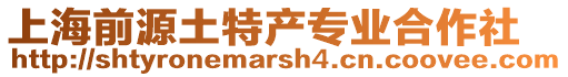 上海前源土特產專業合作社