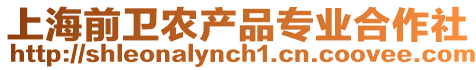上海前衛(wèi)農(nóng)產(chǎn)品專業(yè)合作社